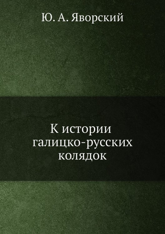 К истории галицко-русских колядок