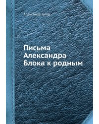 Письма Александра Блока к родным