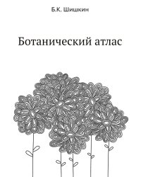 Ботанический атлас