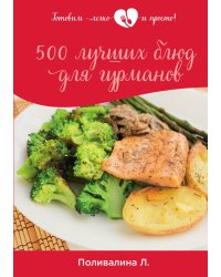 500 лучших блюд для гурманов