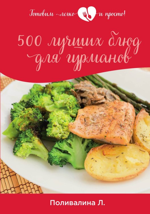 Обложка книги «500 лучших блюд для гурманов» — Л. Поливалина, ISBN 9785521759088
