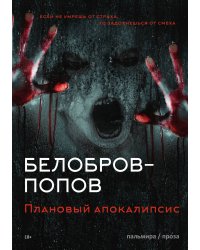Плановый апокалипсис