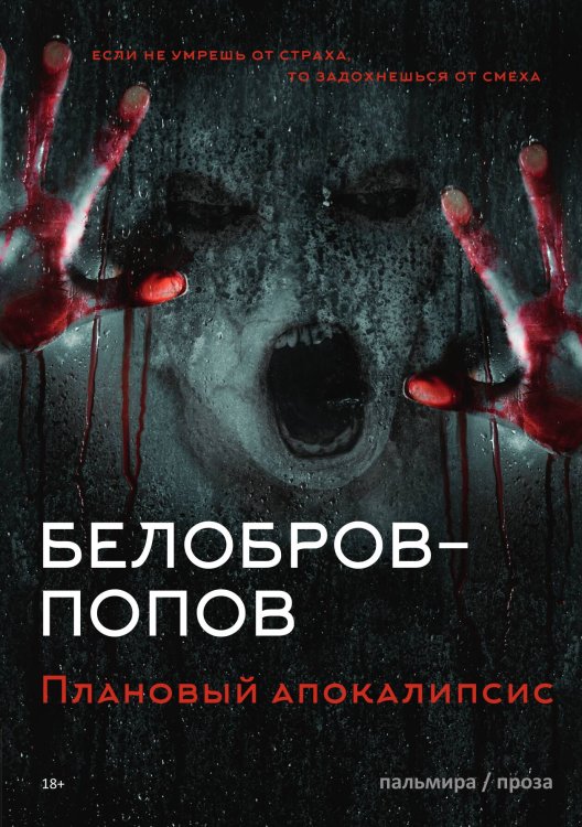 Обложка книги «Плановый апокалипсис» — Белобров-Попов, ISBN 9785517029690