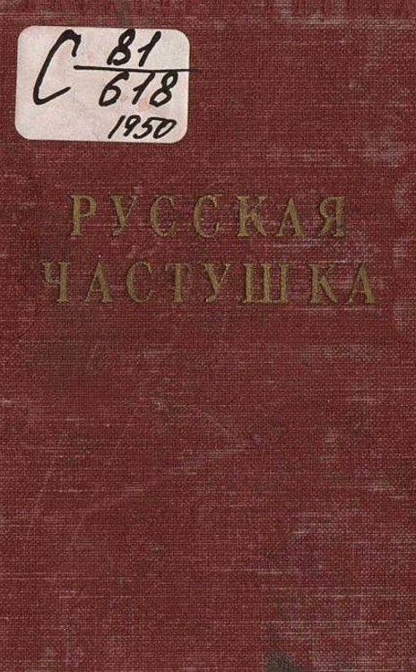 Обложка книги «Русская частушка» — Нет автора, ISBN 9785521970421