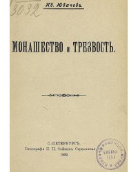 Монашество и трезвость