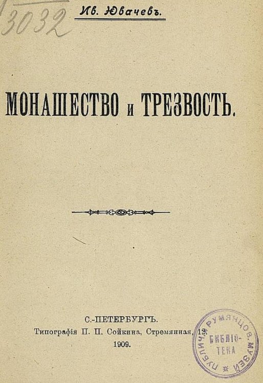 Обложка книги «Монашество и трезвость» — Ювачев Иван Павлович, ISBN 9785521975464
