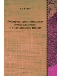 Реформа крестьянского землевладения и гражданское право