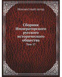 Сборник Императорского русского исторического общества