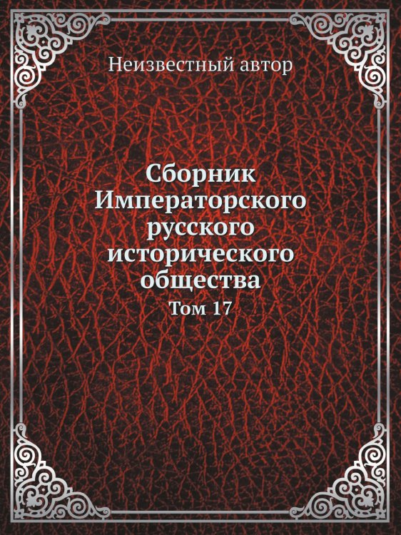 Обложка книги «Сборник Императорского русского исторического общества» — Нет автора, ISBN 9785424138546