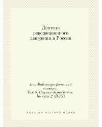 Деятели революционного движения в России