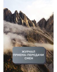 Журнал приема-передачи смен (200 страниц)
