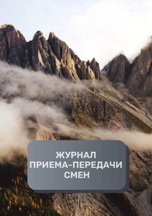 Обложка книги «Журнал приема-передачи смен (200 страниц)» — автора нет, ISBN 9785521894994