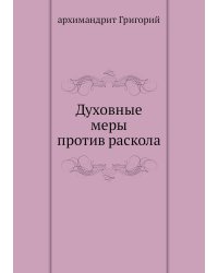 Духовные меры против раскола
