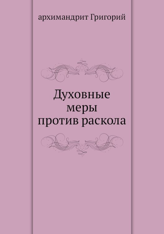 Духовные меры против раскола
