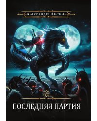 Игрок-10. Последняя партия