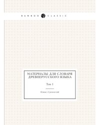 Материалы для словаря древнерусского языка