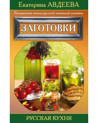 Поваренная книга русской опытной хозяйки. Заготовки