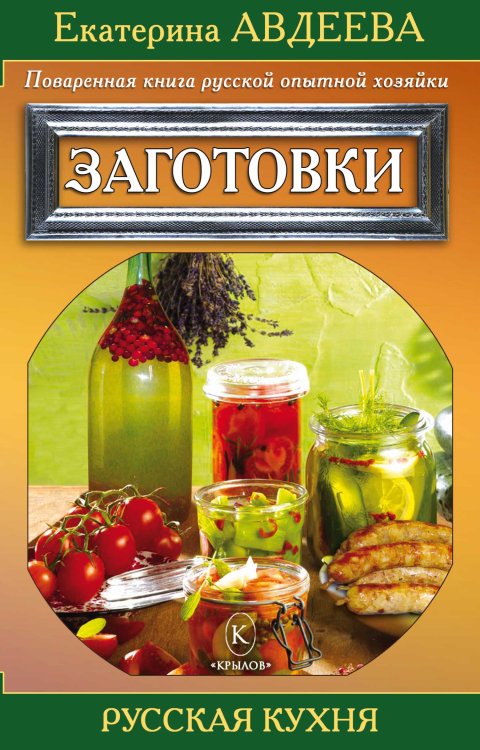 Обложка книги «Поваренная книга русской опытной хозяйки. Заготовки» — Екатерина Авдеева, ISBN 9785422602384