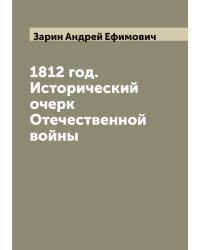 1812 год. Исторический очерк Отечественной войны