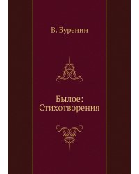 Былое: Стихотворения