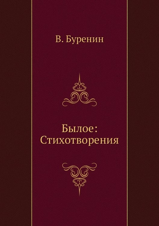 Былое: Стихотворения