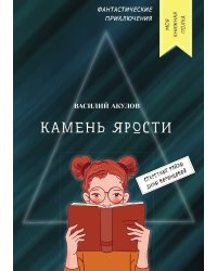 Камень ярости