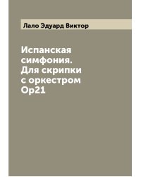Испанская симфония. Для скрипки с оркестром Op21
