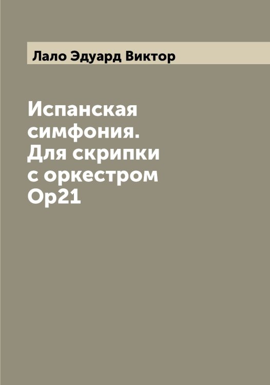Обложка книги «Испанская симфония. Для скрипки с оркестром Op21» — Лало Эдуард Виктор, ISBN 9785519923644
