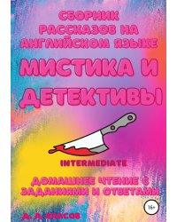 Сборник рассказов на английском языке. Мистика и детективы. Intermediate. Домашнее чтение с заданиями и ответами