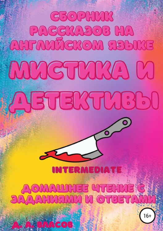 Обложка книги «Сборник рассказов на английском языке. Мистика и детективы. Intermediate. Домашнее чтение с заданиями и ответами» — Денис Власов, ISBN 9785532934788