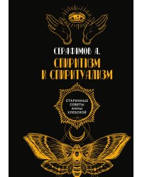 Спиритизм и спиритуализм