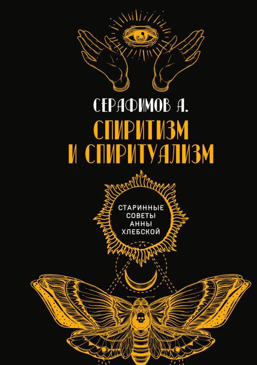 Обложка книги «Спиритизм и спиритуализм» — А. Серафимов, ISBN 9785517071545
