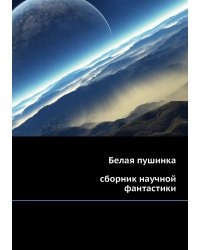 Белая пушинка (сборник)