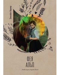 Фея Альп