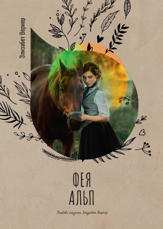 Обложка книги «Фея Альп» — Элизабет Вернер, ISBN 9785521778133