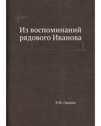 Из воспоминаний рядового Иванова