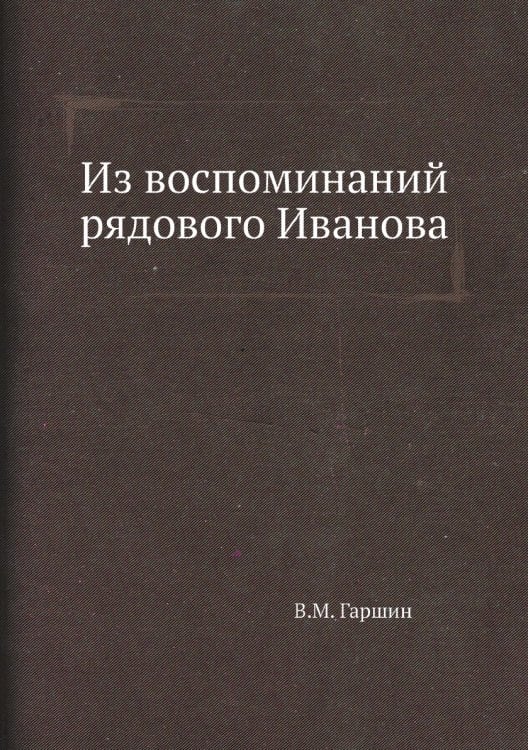 Из воспоминаний рядового Иванова