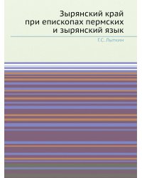 Зырянский край при епископах пермских и зырянский язык