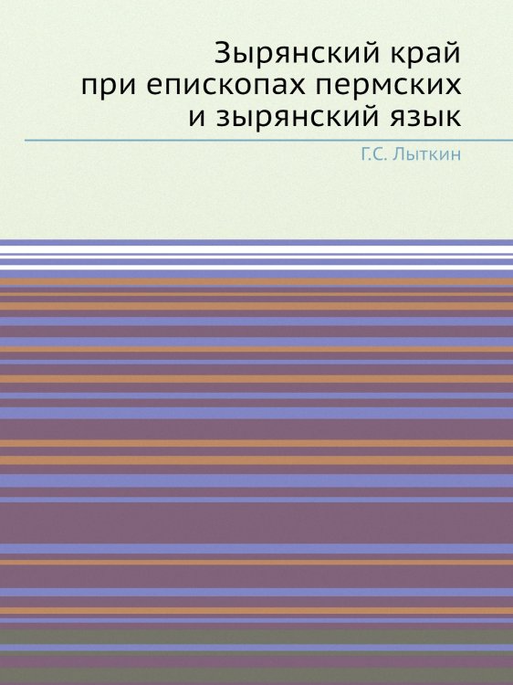 Зырянский край при епископах пермских и зырянский язык