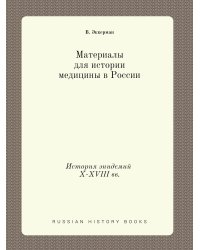 Материалы для истории медицины в России