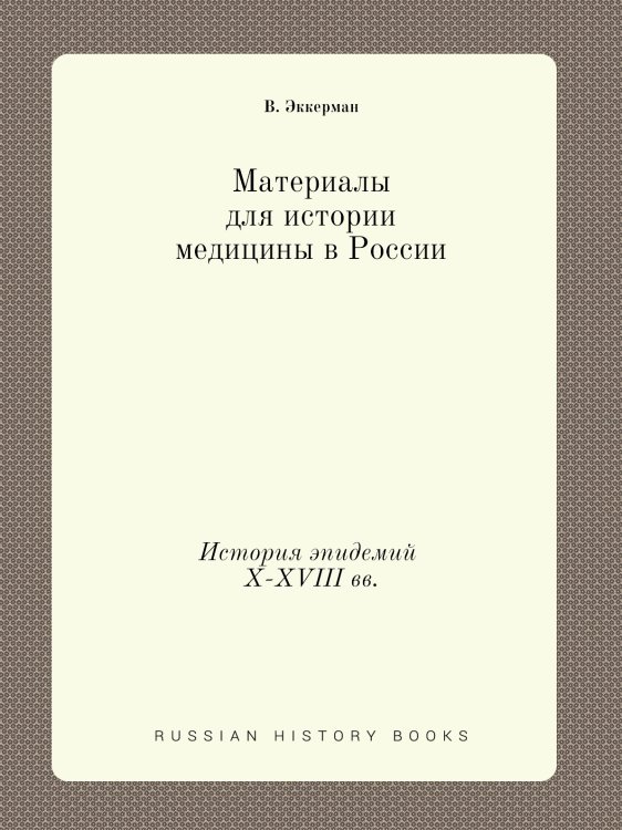 Материалы для истории медицины в России