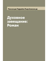 Духовное завещание: Роман