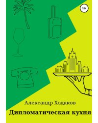 Дипломатическая кухня