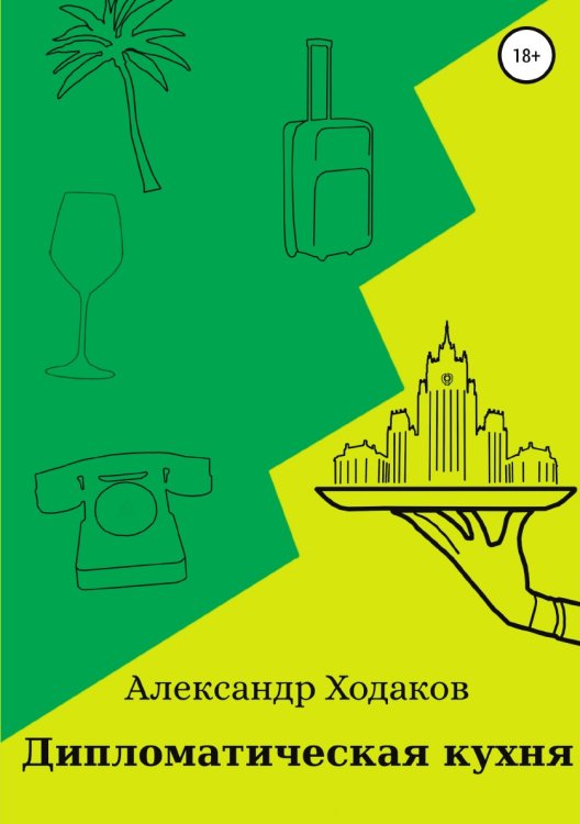 Обложка книги «Дипломатическая кухня» — Александр Ходаков, ISBN 9785532093430
