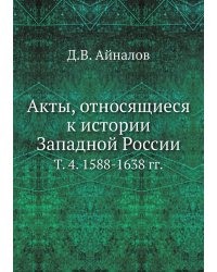 Акты, относящиеся к истории Западной России.