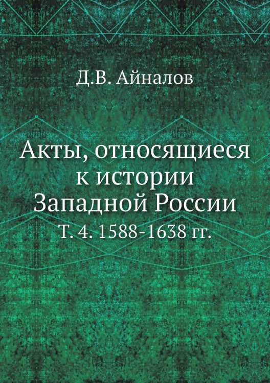 Акты, относящиеся к истории Западной России.
