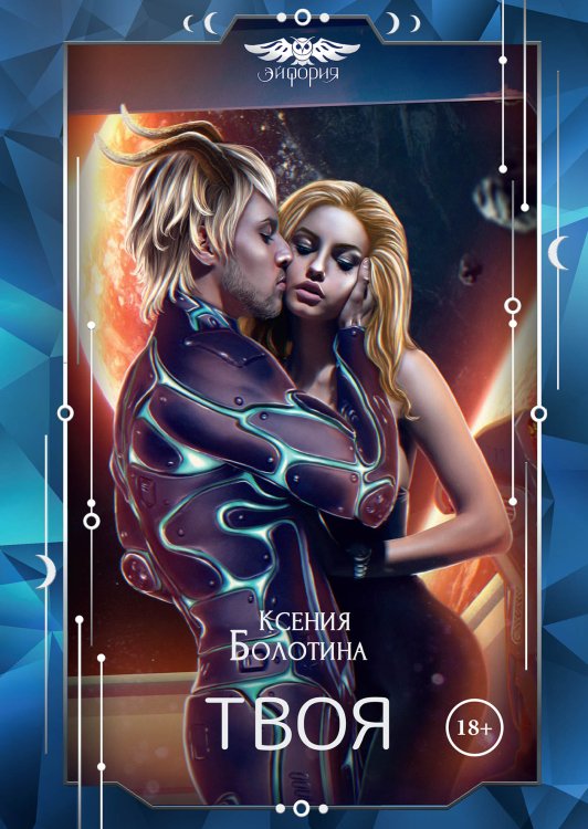Обложка книги «Твоя» — Ксения Болотина, ISBN 9785521901722