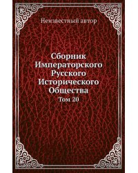 Сборник Императорского Русского Исторического Общества