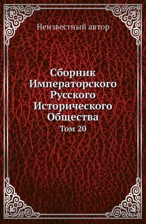 Сборник Императорского Русского Исторического Общества