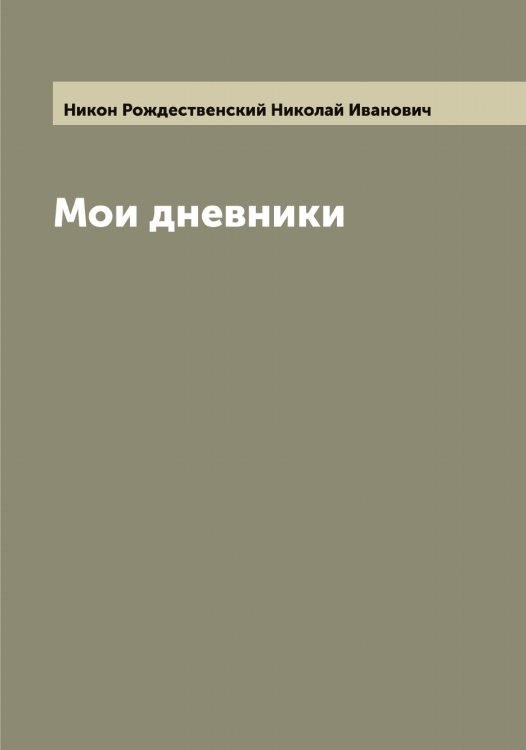 Обложка книги «Мои дневники» — Никон Рождественский Николай Иванович, ISBN 9785519998369
